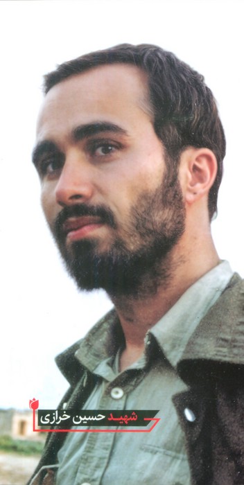 پایانه - شهید حسین خرازی