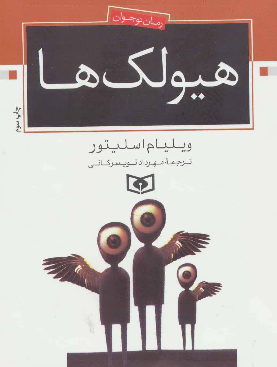 پایانه - هیولک ها