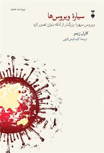 پایانه - سیاره ی ویروس ها