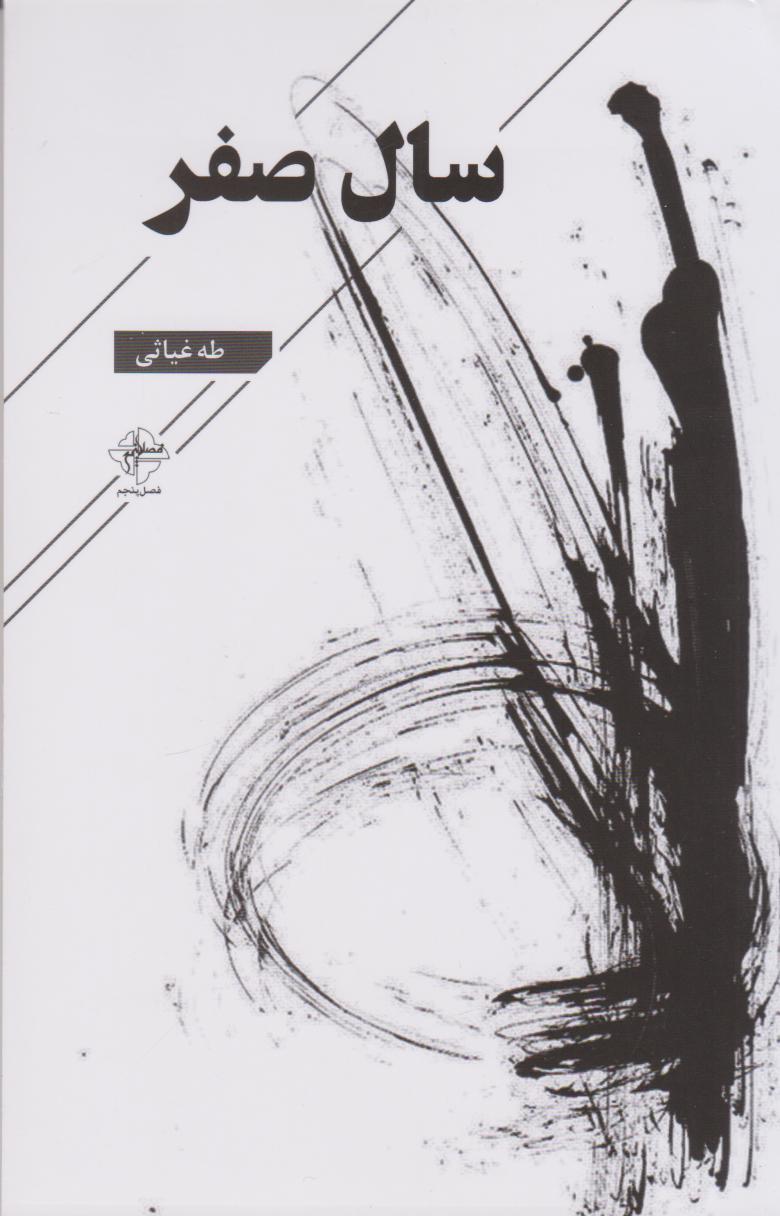 پایانه - سال صفر