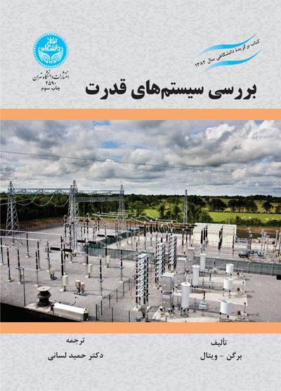 پایانه - بررسی سیستم  های قدرت