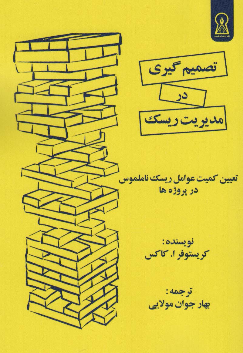 پایانه - تصمیم گیری در مدیریت ریسک