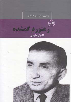 پایانه - رهنورد گمشده