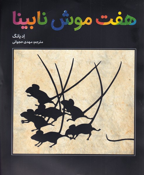 پایانه - هفت موش نابینا