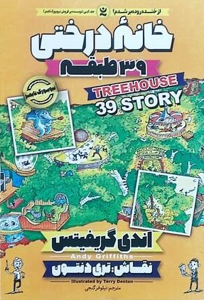 پایانه - خانه درختی 39 طبقه