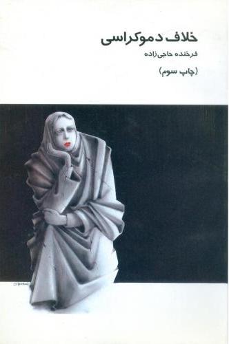 پایانه - خلاف دموکراسی