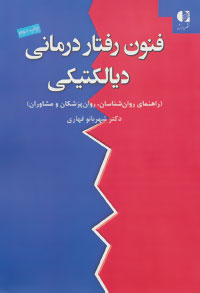 پایانه - فنون رفتار درمانی دیالکتیکی