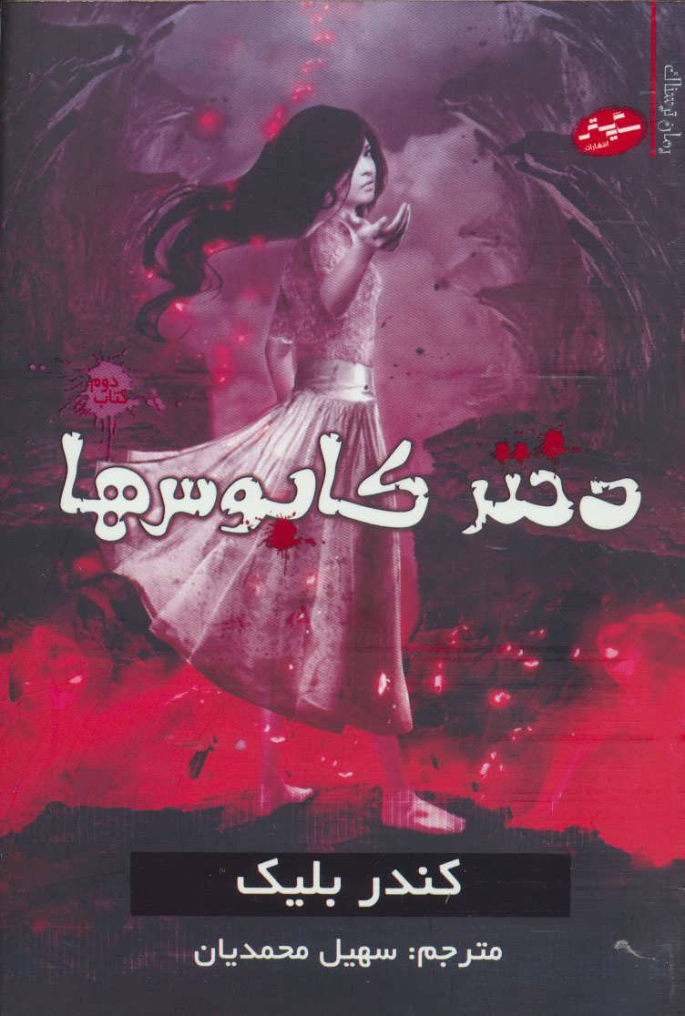 پایانه - دختر کابوس ها