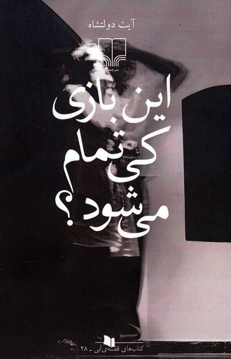 پایانه - این بازی کی تمام می شود؟