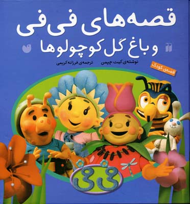 پایانه - مجموعه قصه های فی فی و باغ گل کوچولوها