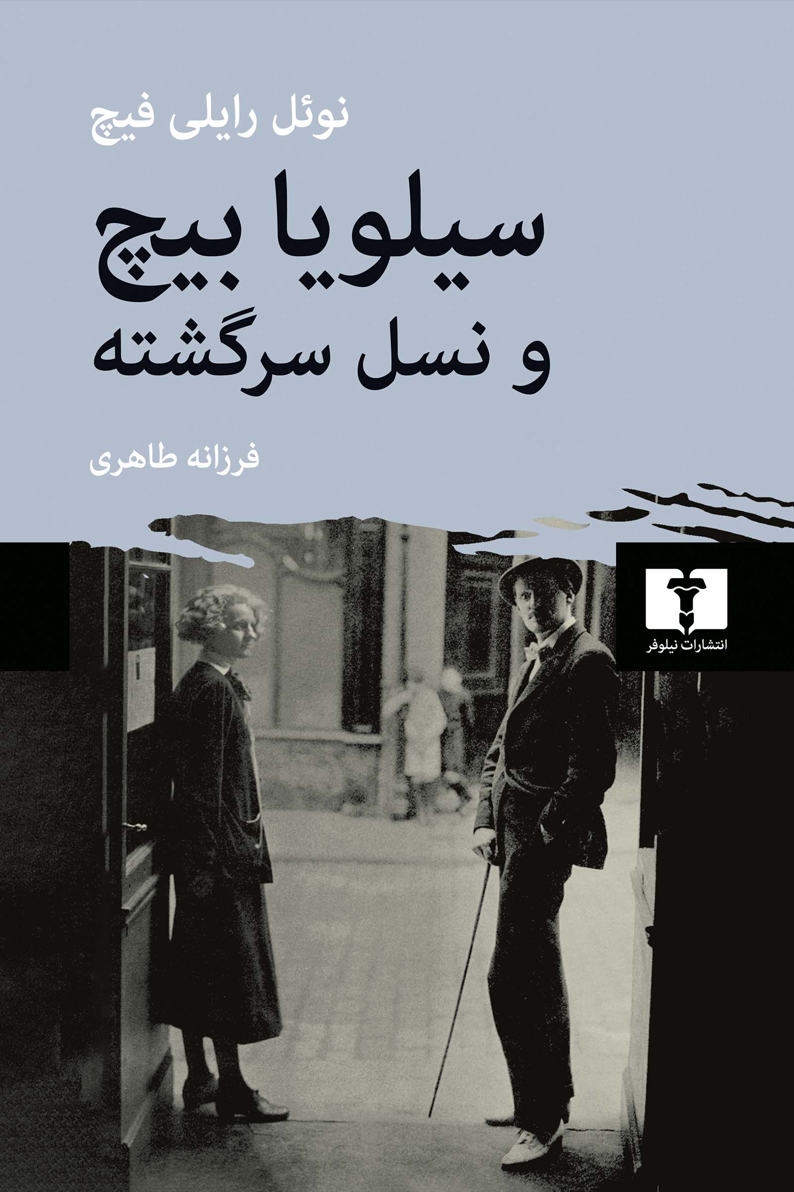 پایانه - سیلویا بیچ و نسل سرگشته