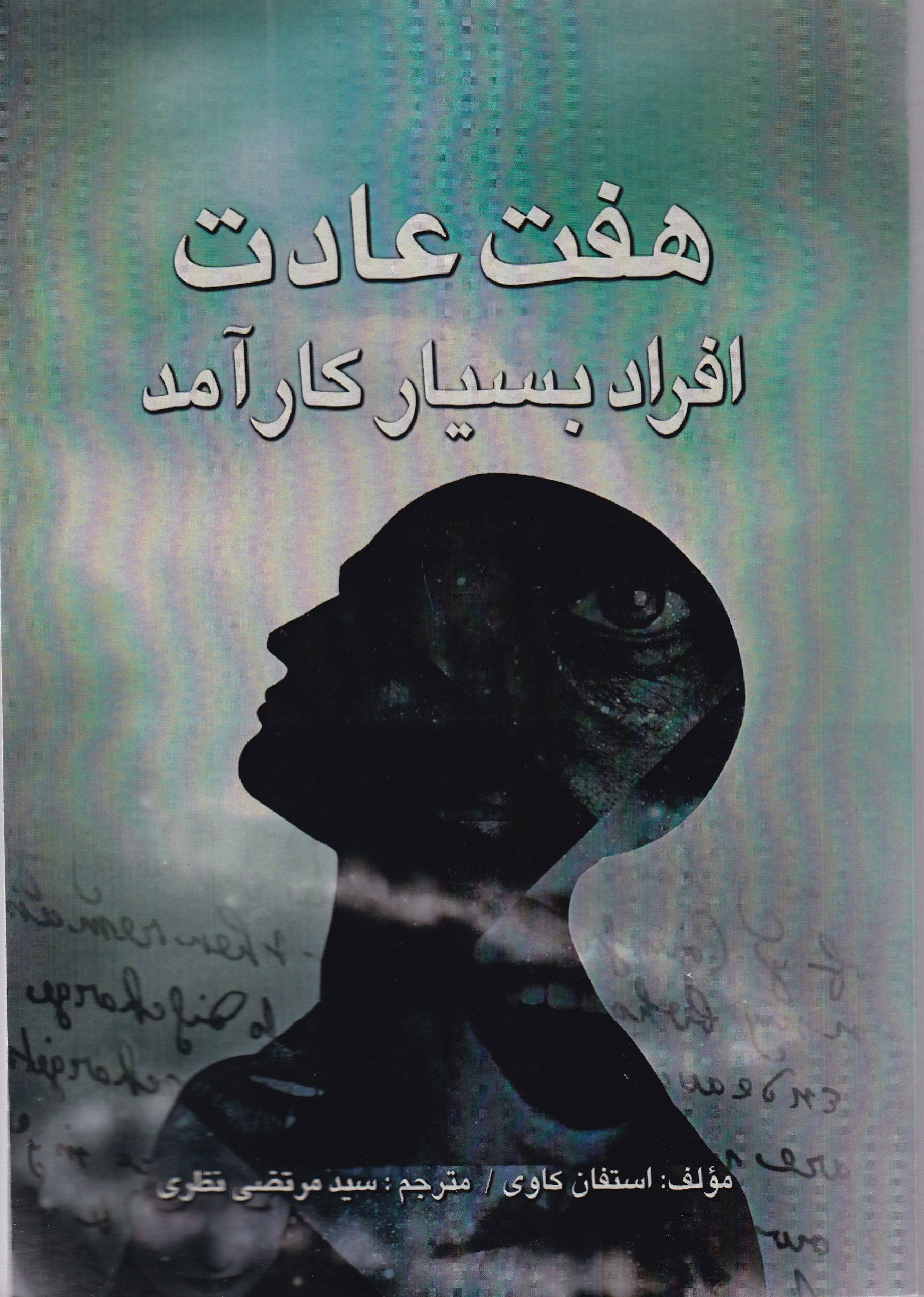 پایانه - هفت عادت افراد بسیار کارآمد