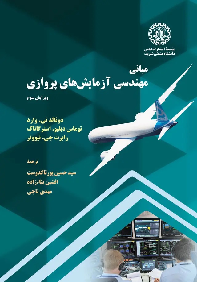 پایانه - مبانی مهندسی آزمایش های پروازی