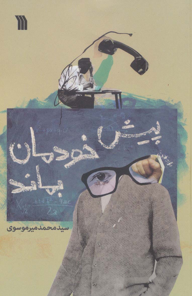 پایانه - پیش خودمان بماند