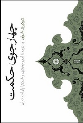 پایانه - چهار جوی حکمت