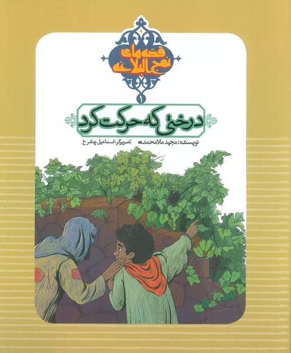 پایانه - قصه های نهج البلاغه 1