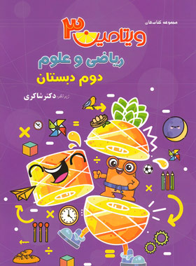 پایانه - ویتامین 3 ریاضی و علوم دوم دبستان