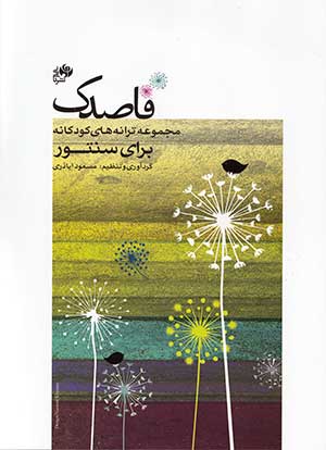 پایانه - قاصدک