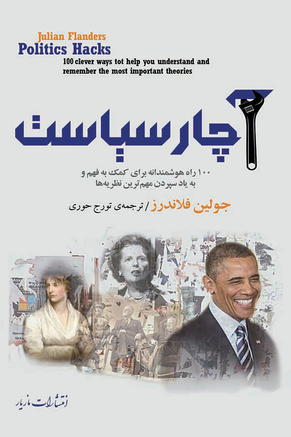 پایانه - آچار سیاست