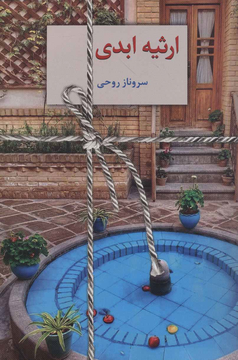 پایانه - ارثیه ابدی