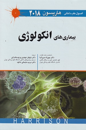 پایانه - بیماری های انکولوژی _ اصول طب داخلی هاریسون 2018