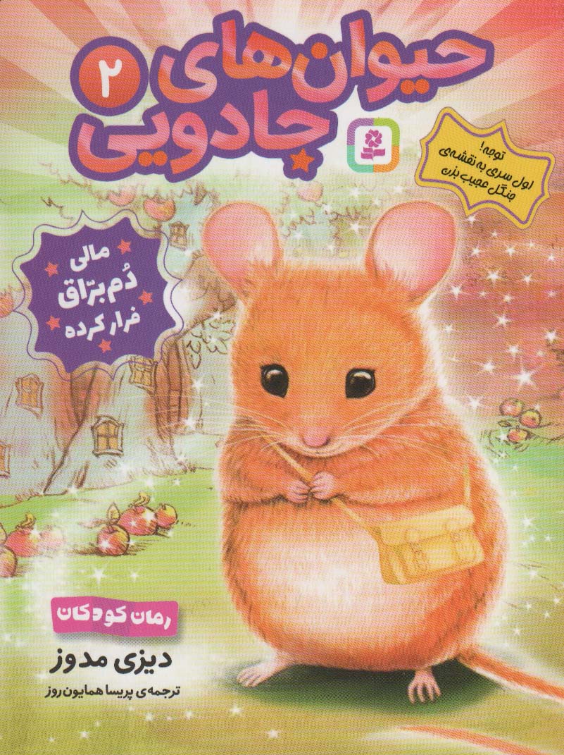 پایانه - حیوان های جادویی 2