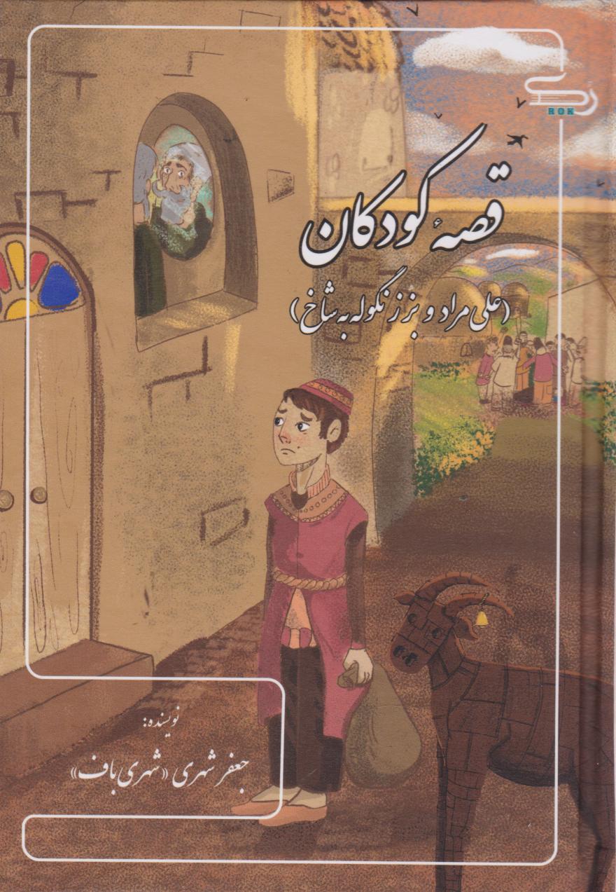 پایانه - قصه کودکان