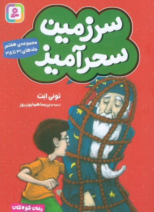 پایانه - سرزمین سحرآمیز 7 (جلدهای 31 تا 35)