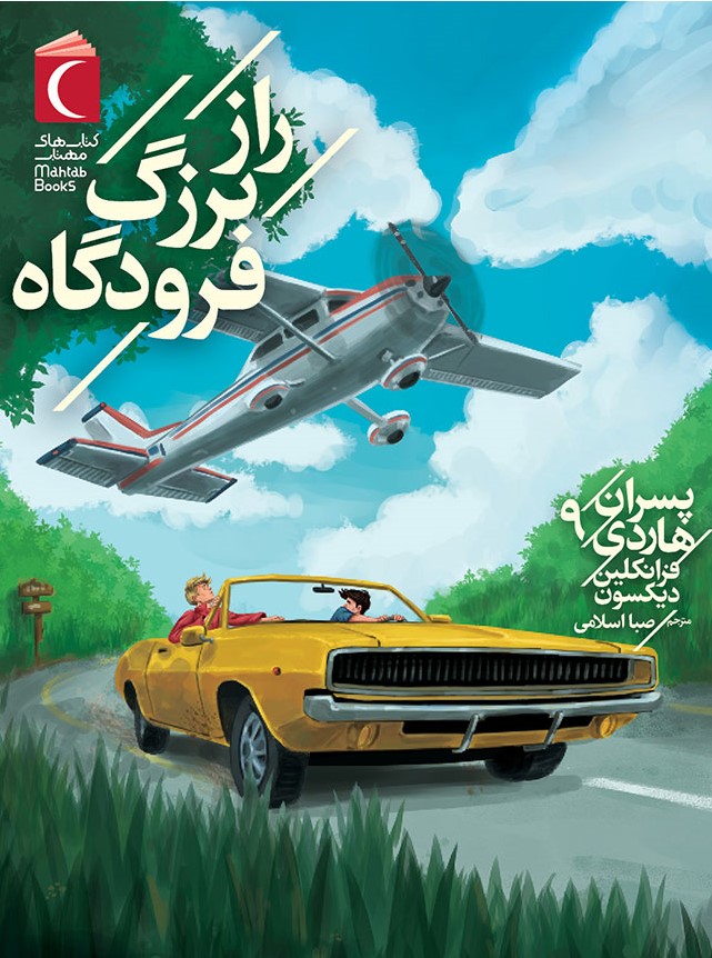 پایانه - راز بزرگ فرودگاه