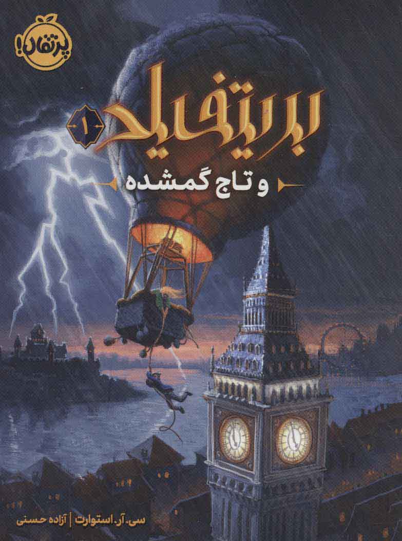 پایانه - بریتفیلد و تاج گمشده