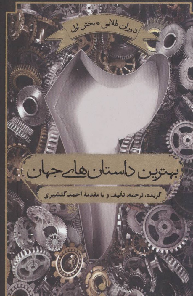 پایانه - بهترین داستان های جهان 2