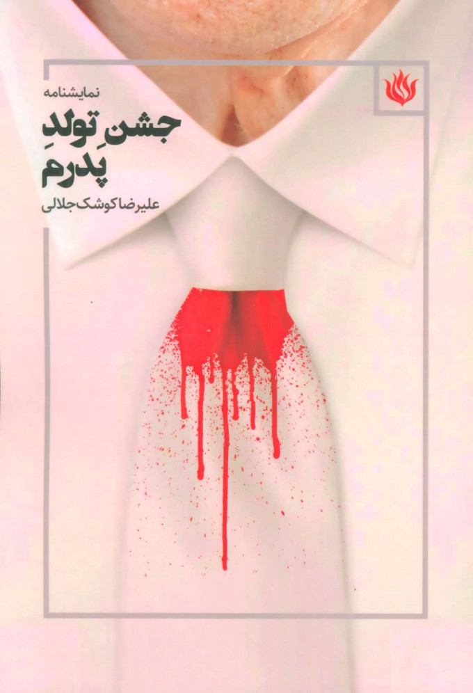 پایانه - جشن تولد پدرم