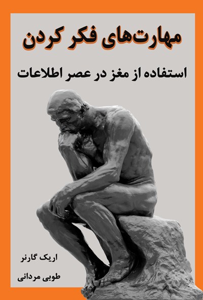 پایانه - مهارت های فکر کردن