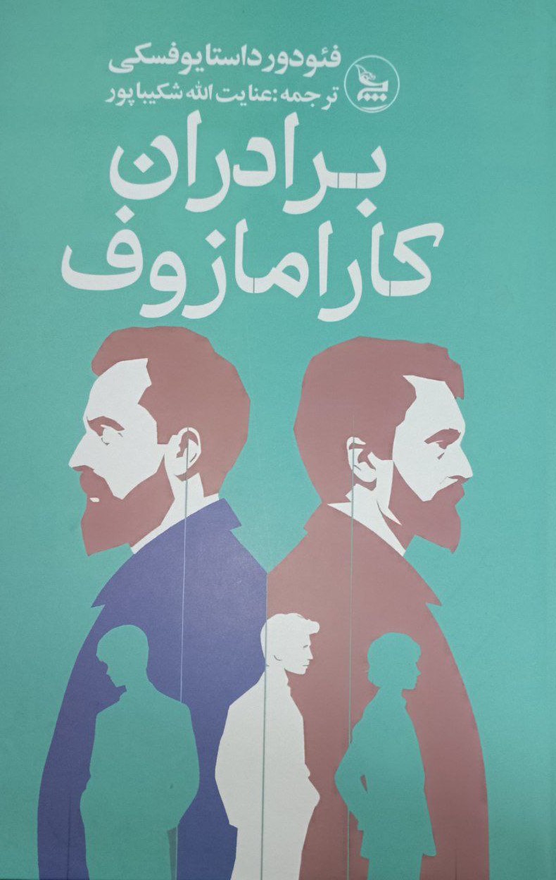 پایانه - برادران کارامازوف