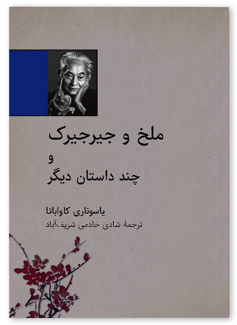 پایانه - ملخ و جیرجیرک