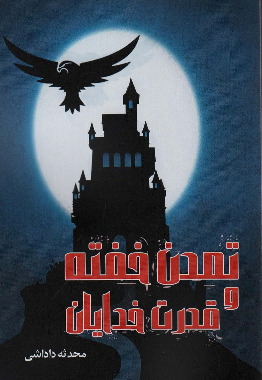 پایانه - تمدن خفته و قدرت خدایان