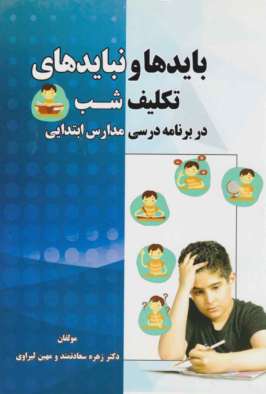 پایانه - بایدها و نبایدهای تکلیف شب در برنامه درسی مدارس ابتدایی