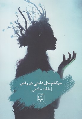 پایانه - سرکشم مثل دامنی در رقص