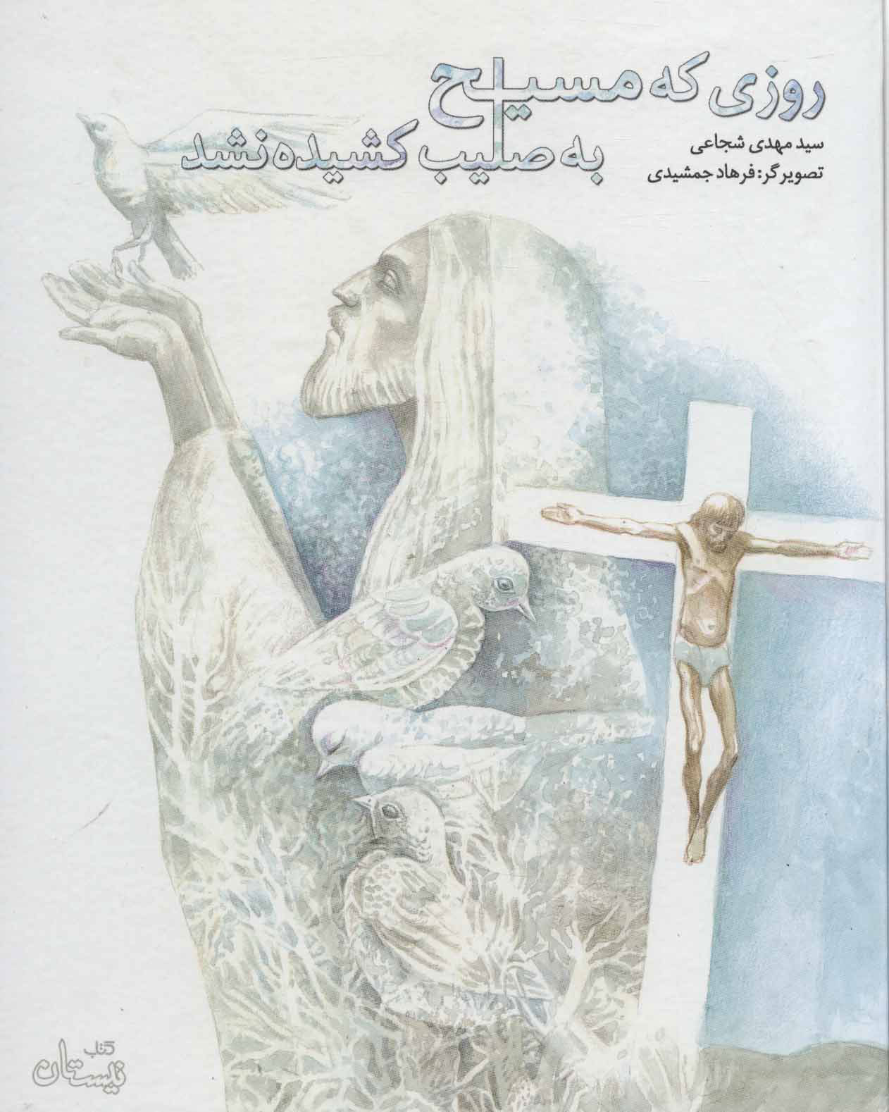 پایانه - روزی که مسیح به صلیب کشیده نشد