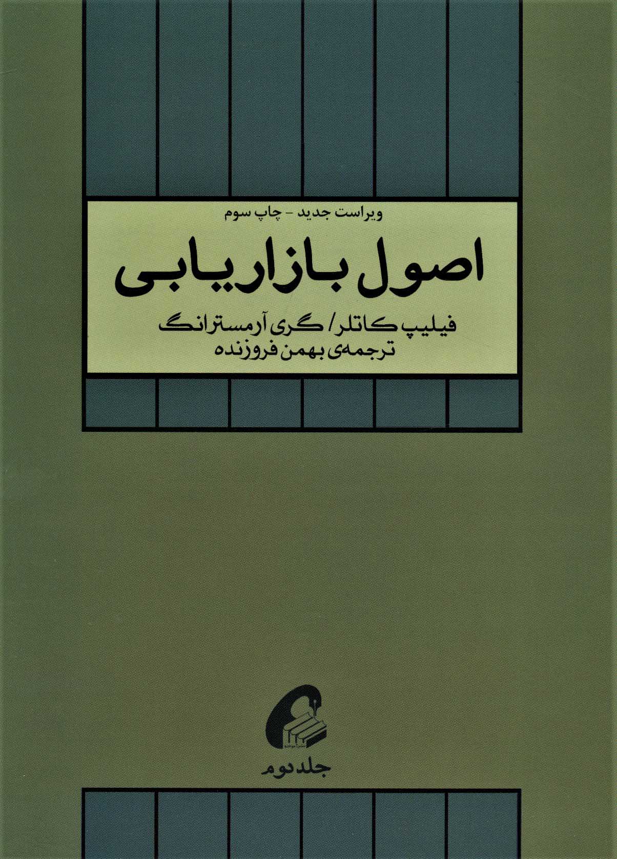 پایانه - اصول بازاریابی (جلد دوم)