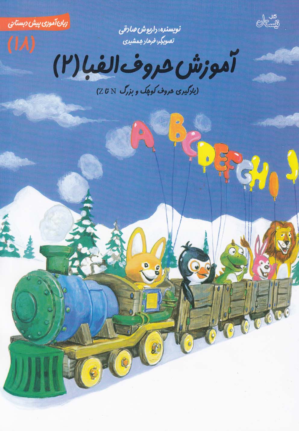 پایانه - آموزش حروف الفبا 2