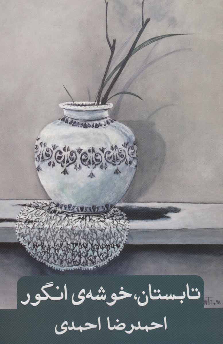 پایانه - تابستان،خوشه ی انگور