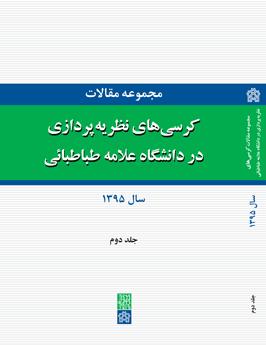 پایانه - مجموعه مقالات کرسی های نظریه پردازی در دانشگاه علامه طباطبائی (جلد دوم)
