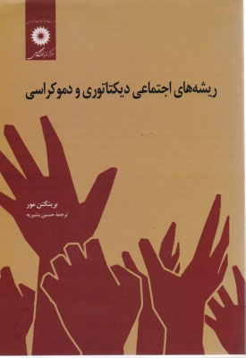 پایانه - ریشه های اجتماعی دیکتاتوری و دموکراسی