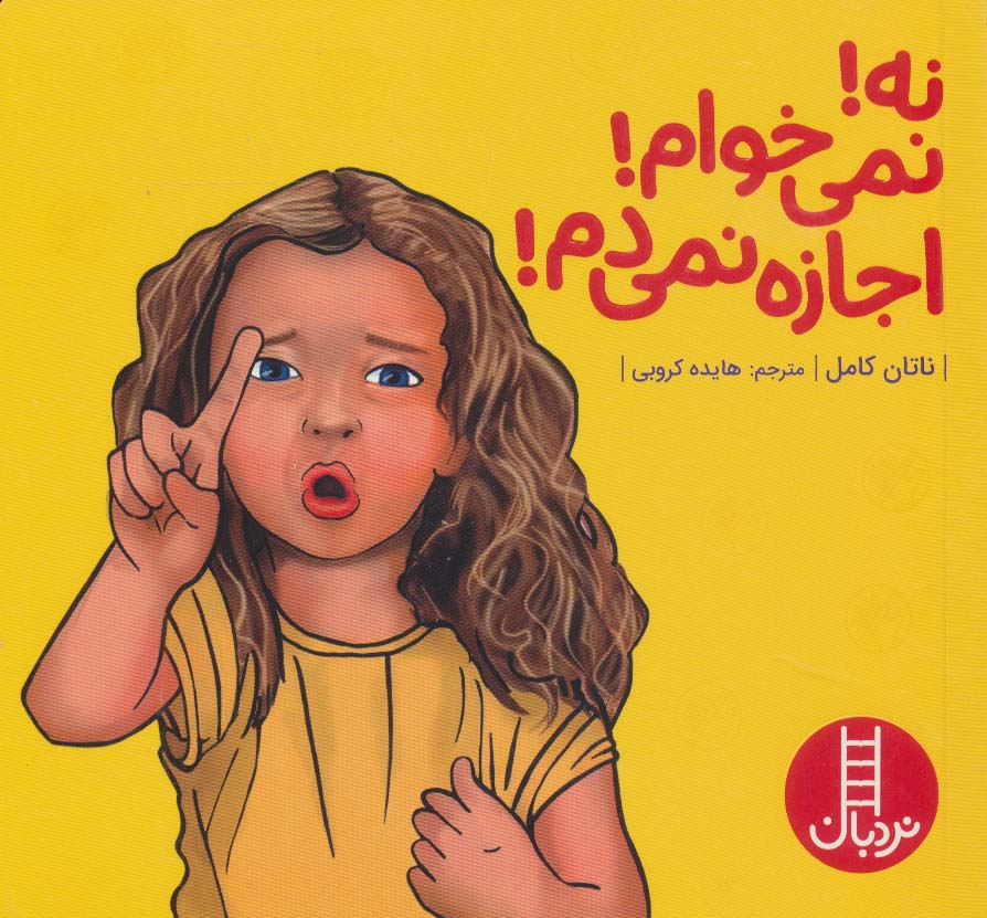 پایانه - نه!نمی خوام!اجازه نمی دم!