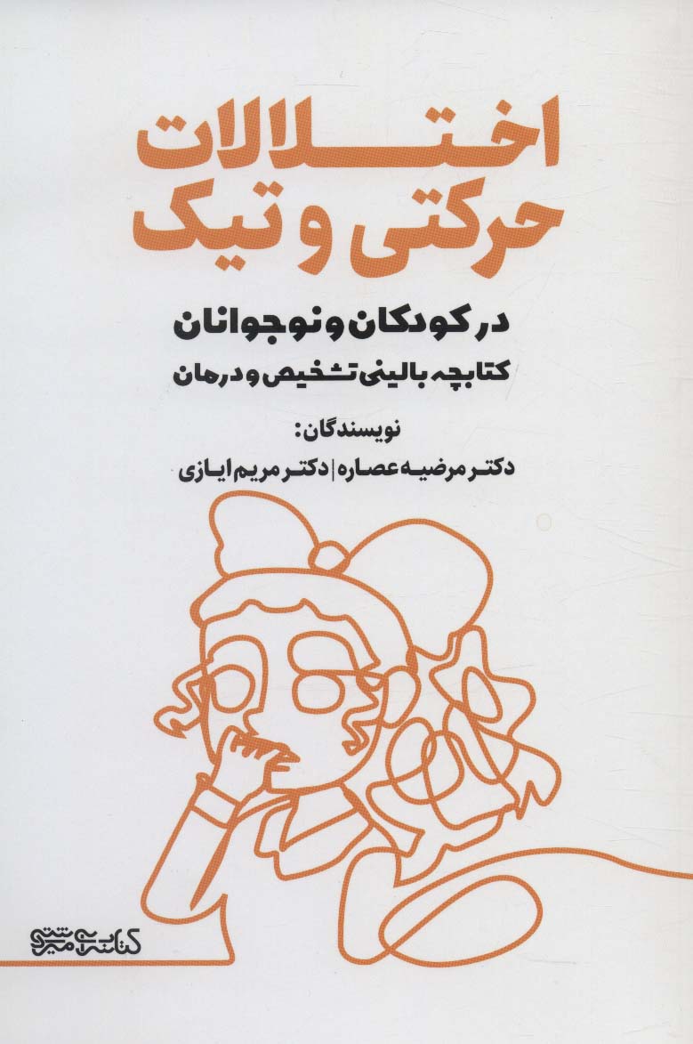 پایانه - اختلالات حرکتی و تیک در کودکان و نوجوانان