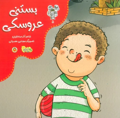 پایانه - بستنی عروسکی