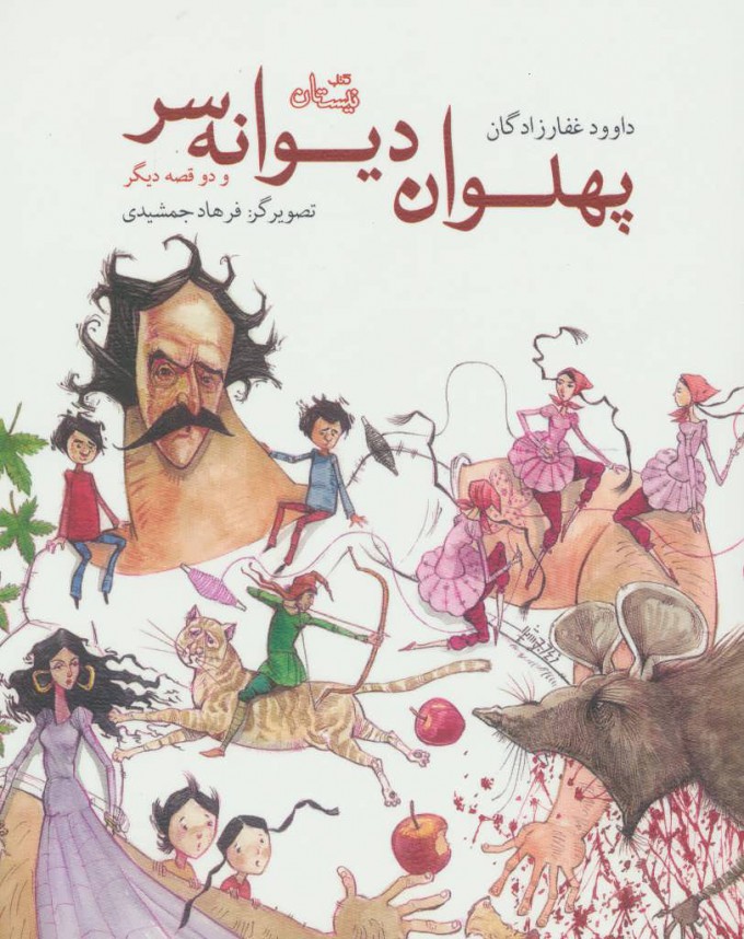 پایانه - پهلوان دیوانه سر