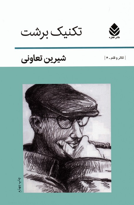 پایانه - تکنیک برشت