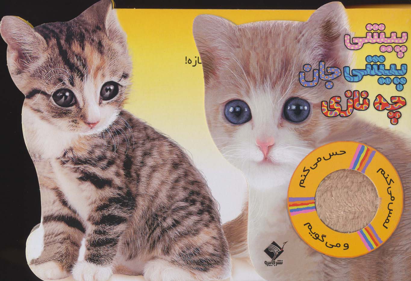 پایانه - پیشی پیشی جان چه نازی